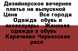 Дизайнерское вечернее платье на выпускной › Цена ­ 9 000 - Все города Одежда, обувь и аксессуары » Женская одежда и обувь   . Карачаево-Черкесская респ.